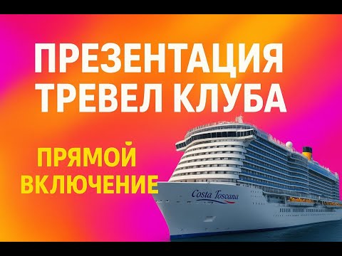 Видео: Презентация тревел клуба с прямым включением с лайнера Costa Toskana