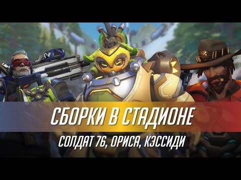 Видео: Сборки на стадионе. Бессмертная Ориса, Анти-дайв Кэс и летающий Солдат.