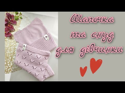 Видео: Шапочка-кішечка і снуд. Як зв'язати весняний комплект спицями. Легко, просто та швидко