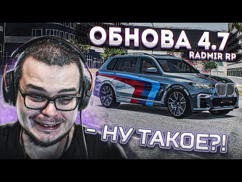 Видео: ОБНОВА 4.7! НОВЫЕ ТАЧКИ, НОВЫЕ СИСТЕМЫ, ДОМА НА КОЛЕСАХ И ОГОРОДЫ! (CRMP | RADMIR)