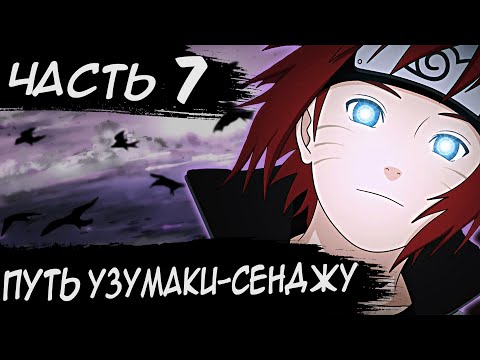 Видео: НАРУТО ПУТЬ УЗУМАКИ СЕНДЖУ/ЧАСТЬ 7 - Альтернативный сюжет Наруто / Боруто