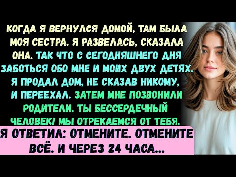 Видео: Когда я вернулся домой, там была моя сестра. Я развелась, —сказала она, —так что заботься обо мне и