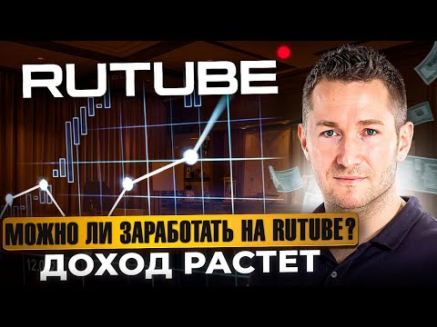 Видео: Сколько и за что платит Rutube? Монетизация Рутуб. Сколько я заработал?