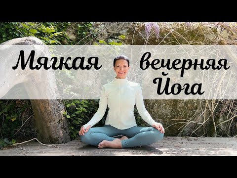Видео: Мягкая вечерняя йога - Йога перед сном на 10 минут