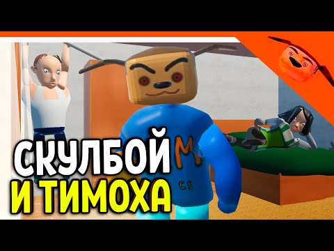 Видео: 🩸 НОВАЯ КОНЦОВКА! ЗАКРЫЛ ТИМОХУ С РОДИТЕЛЯМИ! ТИМОХА В СКУЛБОЕ 🩸 СКУЛБОЙ С ТИМОХОЙ