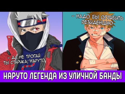 Видео: Наруто Легенда из Уличной Банды / Альтернативный Сюжет Наруто / Все части