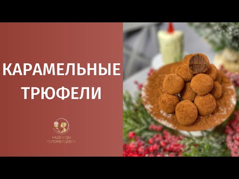 Видео: Карамельные трюфели рецепт