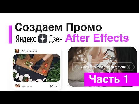 Видео: Создаем Promo Шаблон для VideoHive в After Effects Часть 1