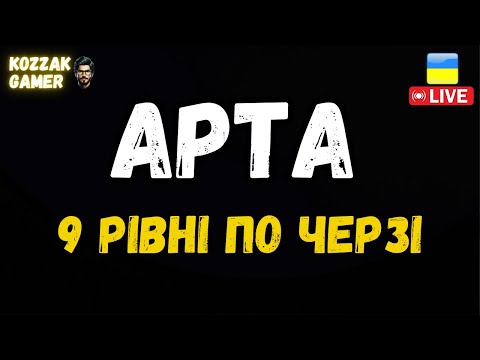 Видео: АРТА - ДЕВ'ЯТКИ ПО ЧЕРЗІ | World of Tanks