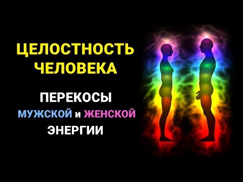 Видео: Целостность человека. Женоподобные мужчины. Мужеподобные женщины. Перекосы и потеря энергии