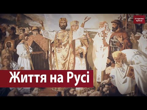 Видео: ⚡Історична правда в деталях: Життя на Русі