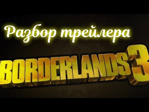 Видео: Разбор трейлера Borderlands 3! #borderlands3