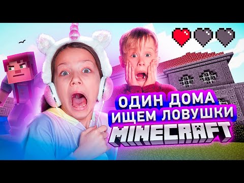 Видео: Ищем Ловушки Minecraft Один Дома / Вики Шоу Плей