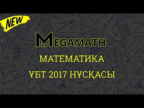 Видео: ҰБТ-2017 де КЕЛГЕН НҰСҚАНЫ ТАЛДАУ | Математика | MegaMath