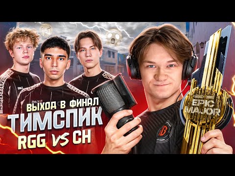 Видео: 🏆ТИМСПИК С ТУРНИРА ПРОТИВ CYBERHERO (STANDOFF 2)☠️