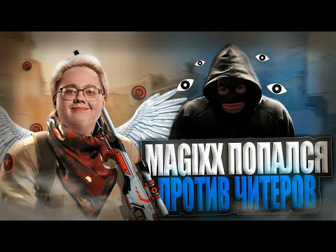 Видео: MAGIXX ПОПАЛСЯ ПРОТИВ ЧИТЕРОВ НА 4K ELO!!! ТИММЕЙТЫ НЕВЕРОЯТНО УДИВИЛИ МЕДЖИКСА! #magixx #cs2 #cs