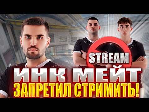 Видео: ИНК МЕЙТ ЖЕСТКО СГОРЕЛ НА ЗИПУЛЮ С ЛЕХОЙ И ЗАПРЕТИЛ ИМ СТРИМИТЬ! ЗИПУЛЯ И ЛЕХА РУИНЯТ ИГРУ! #inkmate
