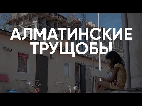 Видео: Алматы: жизнь в трущобах