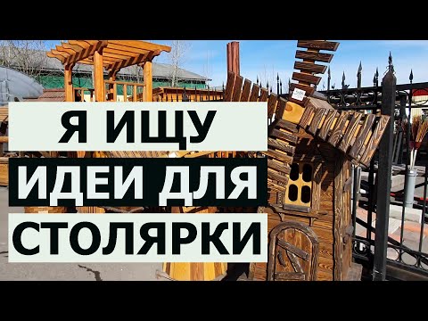 Видео: ПОИСК ИДЕЙ для столярки / Сравнение 3 магазинов