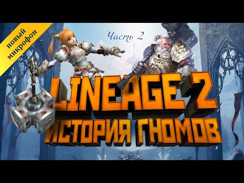 Видео: [Lineage II] История мира (Лор л2). Гномы. Часть 2