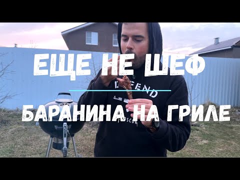 Видео: Самый вкусный рецепт сочной БАРАНИНЫ на гриле!!!