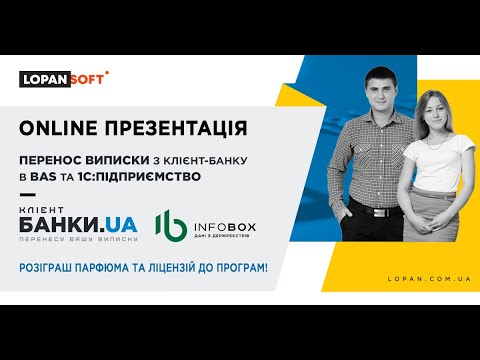 Видео: ONLINE ПРЕЗЕНТАЦІЯ. БАНКИ.UA - передача виписки із клієнт-банку в BAS