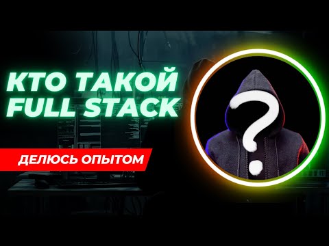 Видео: ВСЕ О ПРОФЕССИИ Full Stack Developer - Кто такой Full Stack разработчик на пальцах