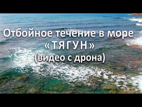 Видео: Почему гибнут люди? Ещё раз про отбойное течение (ТЯГУН) Видео с дрона.