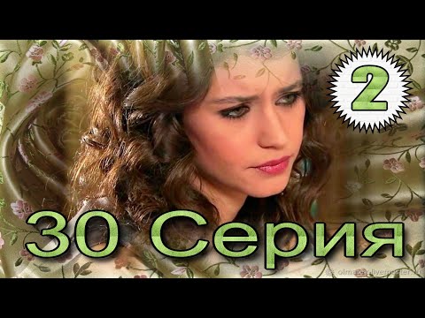 Видео: Запретная любовь - музыкальный конспект серия 30 часть 2