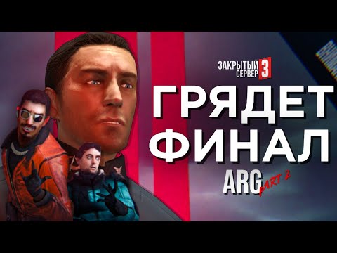 Видео: ФИНАЛ РАЗБОРА АРГ/ТРЕЙЛЕР ЗАКРЫТЫЙ СЕРВЕР 3/РАЗБОР ARG ОТ RG STUDIO PART2