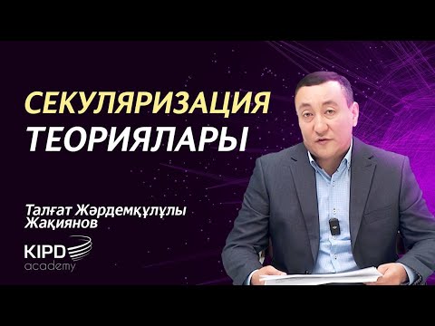 Видео: "Дін әлеуметтануы" курсы. 5-дәріс | Секуляризация теориялары