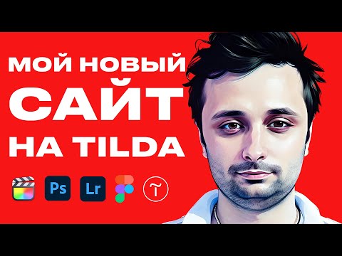 Видео: Сделал себе новый сайт на Тильде