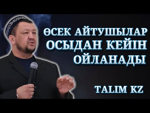 Видео: ӨСЕК АЙТАТЫНДАР ОСЫДАН КЕЙІН ҚАТТЫ ӨКІНЕДІ | АБДУҒАППАР СМАНОВ