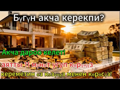 Видео: 🤲Бул аятты 11 мүнөт угуп көрүңүз — ырыскыңыз күтүүсүз жерден келет! Көптөр кереметин сезди!