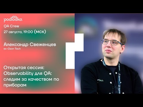 Видео: Открытая сессия: Observability для QA: следим за качеством по приборам