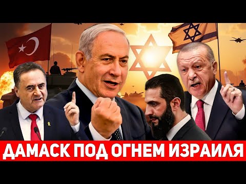 Видео: Израиль наносит мощные удары по столице Сирии: жёсткий сигнал Эрдогану и Аль-Джулани