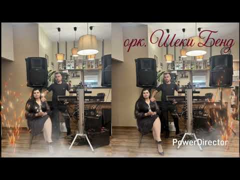 Видео: орк.Шеки Бенд - Думай ми,думай девойко.