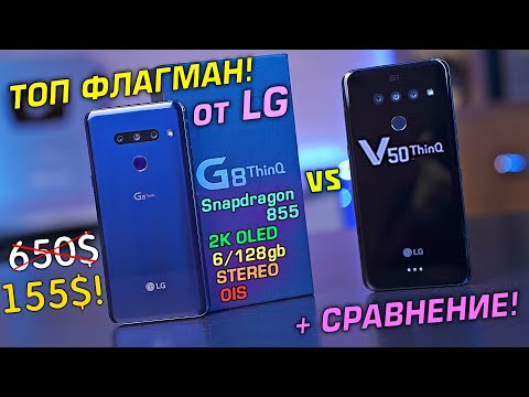 Видео: LG G8 ThinQ vs LG V50 ThinQ 5G полный обзор + СРАВНЕНИЕ УЦЕНЁННОГО ФЛАГМАНА!