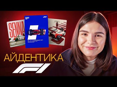Видео: Історія айдентики Formula 1