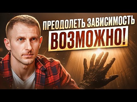 Видео: 90% зависимых выздоравливают, зная ЭТО! Что скрывается за срывами?