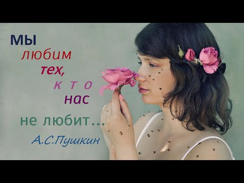 Видео: Мы любим тех, кто нас не любит.../ А.С.Пушкин / Читает Мария Ронжина. #пушкин #стихиолюбви