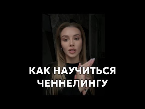 Видео: Как научиться Ченнелингу и раскрыть другие способности #ченнелинг #ченнелер
