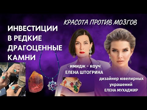 Видео: Инвестиции в драгоценные камни. Подкаст Елены Штогриной "КРАСОТА ПРОТИВ МОЗГОВ" с Еленой Мухаджир