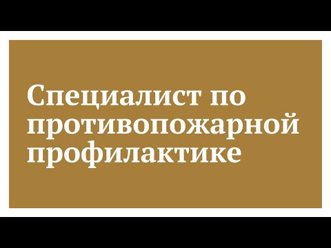Видео: Специалист по противопожарной профилактике