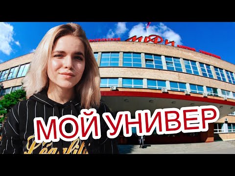 Видео: УЧЁБА В МИФИ// ДИПЛОМАТ В ЯДЕРНОМ ВУЗЕ 🤘🏾