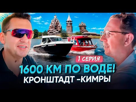 Видео: 1600 км по воде! Кронштадт - Кимры.