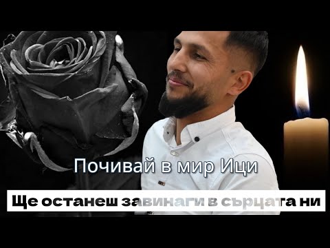 Видео: В памет на Ици 