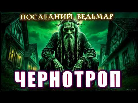 Видео: ПОСЛЕДНИЙ ВЕДЬМАР МОЕЙ ДЕРЕВНИ. ЧЕРНОТРОП Мистические Страшные истории на ночь Мистика Юмор Чеширко