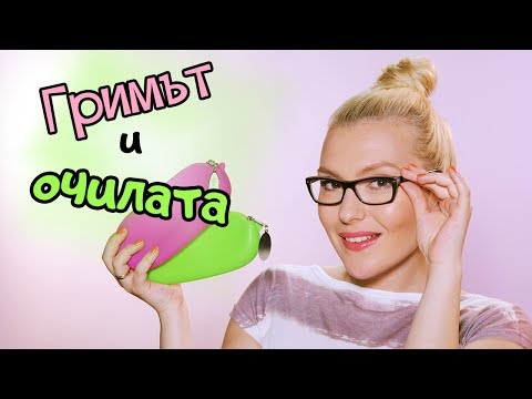 Видео: Супер УМНИ ТРИКОВЕ за ГРИМА и ОЧИЛАТА! + ИГРА (ПРИКЛЮЧИЛА)