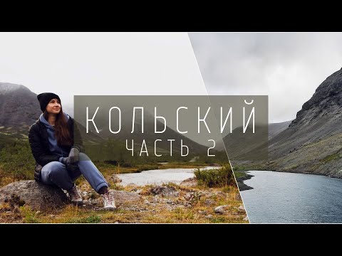 Видео: Автопутешествие по Кольскому: Заозёрск, Мурманск, Териберка, Печенга, кладбище кораблей, водопады